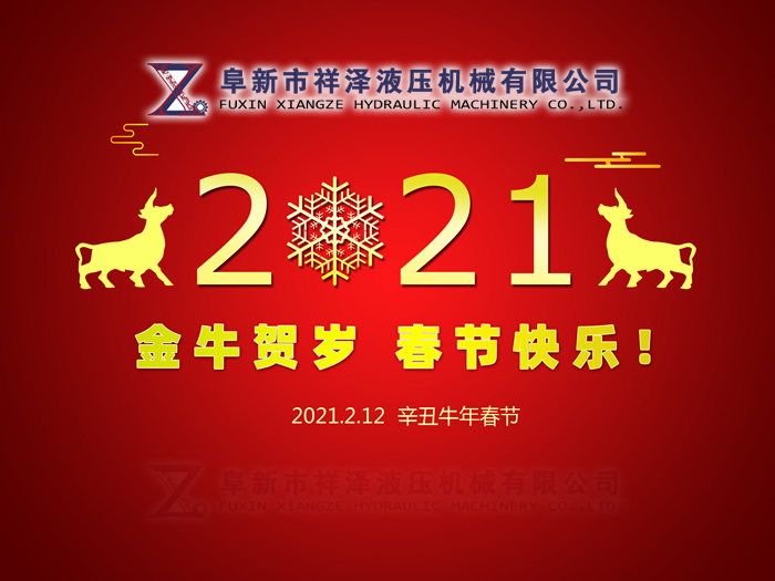 阜新市祥澤液壓機械有限公司恭賀新春，祝您2021年春節(jié)快樂！